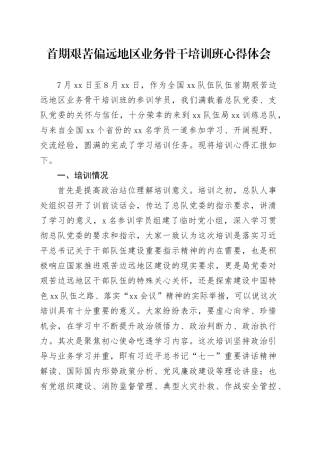 首期艰苦偏远地区业务骨干培训班心得体会