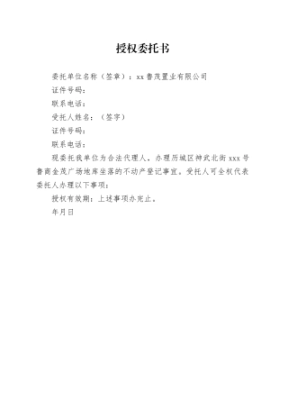 授权委托书范本（委托变更、出售）