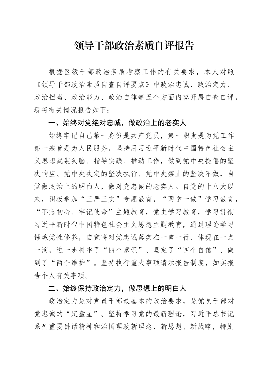 书记、领导干部政治素质自评报告_第1页