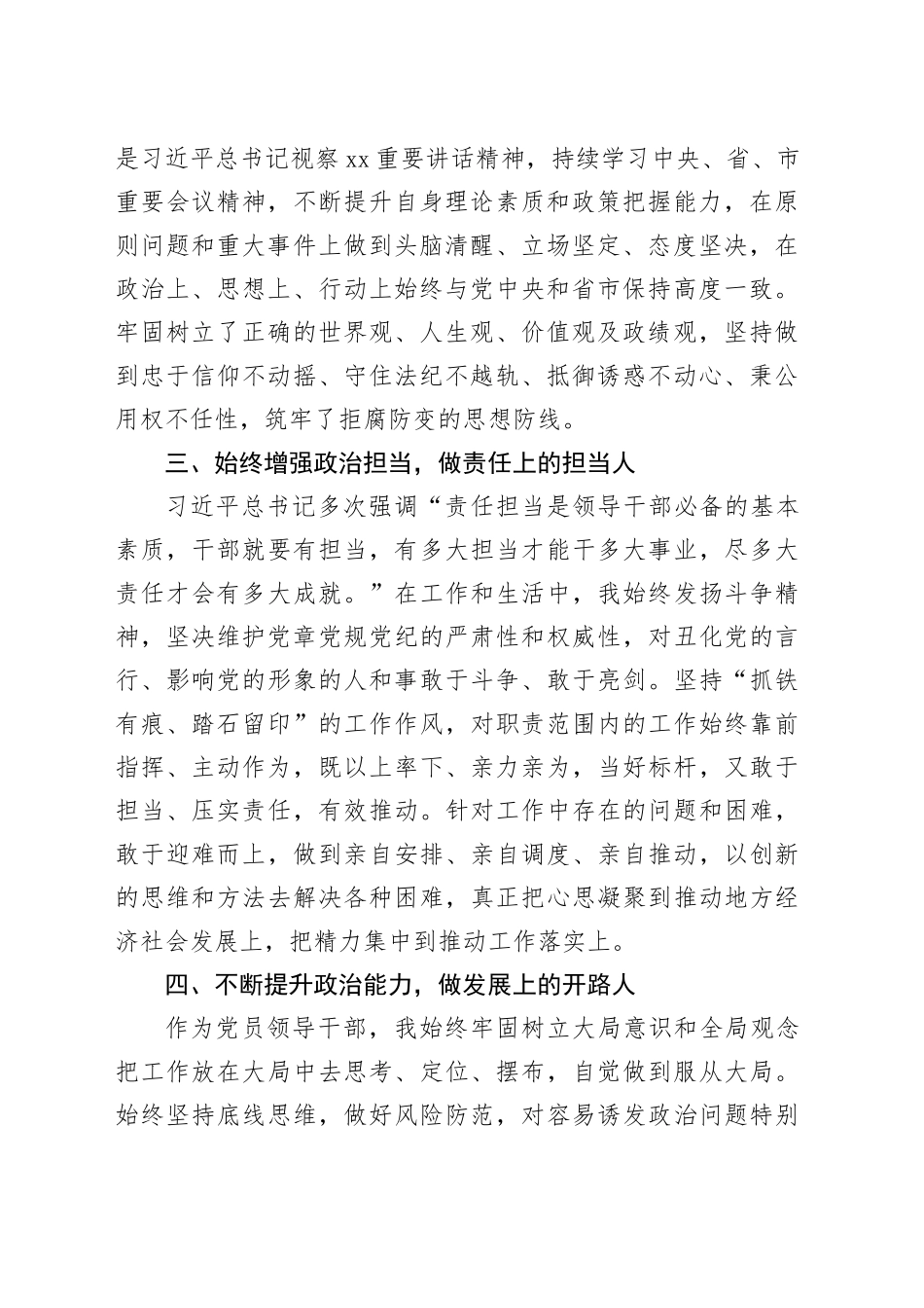 书记、领导干部政治素质自评报告_第2页