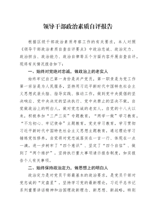 书记、领导干部政治素质自评报告
