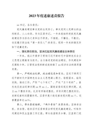 书记2023年度述廉述责报告