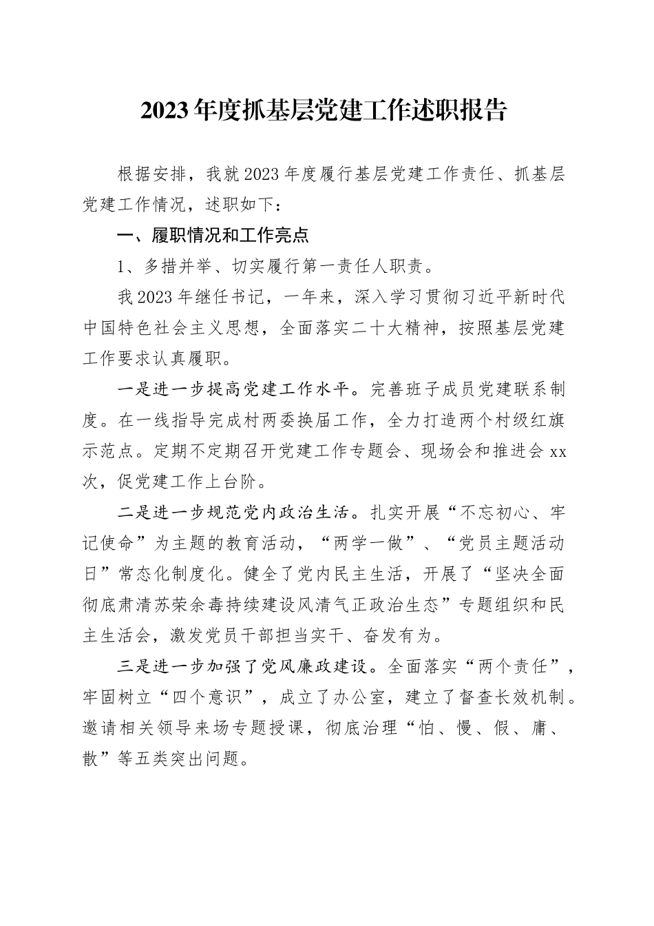 书记2023年度抓基层党建工作述职报告_第1页