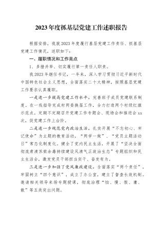 书记2023年度抓基层党建工作述职报告