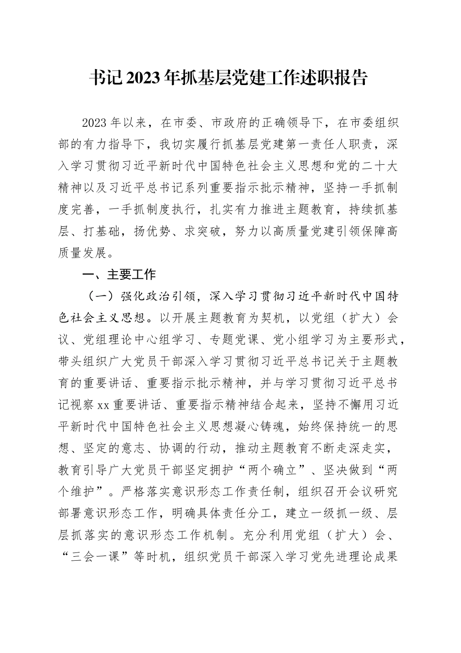 书记2023年抓基层党建工作述职报告_第1页