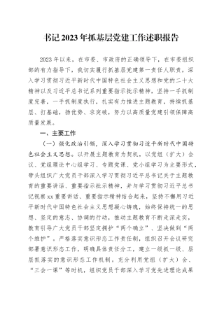 书记2023年抓基层党建工作述职报告