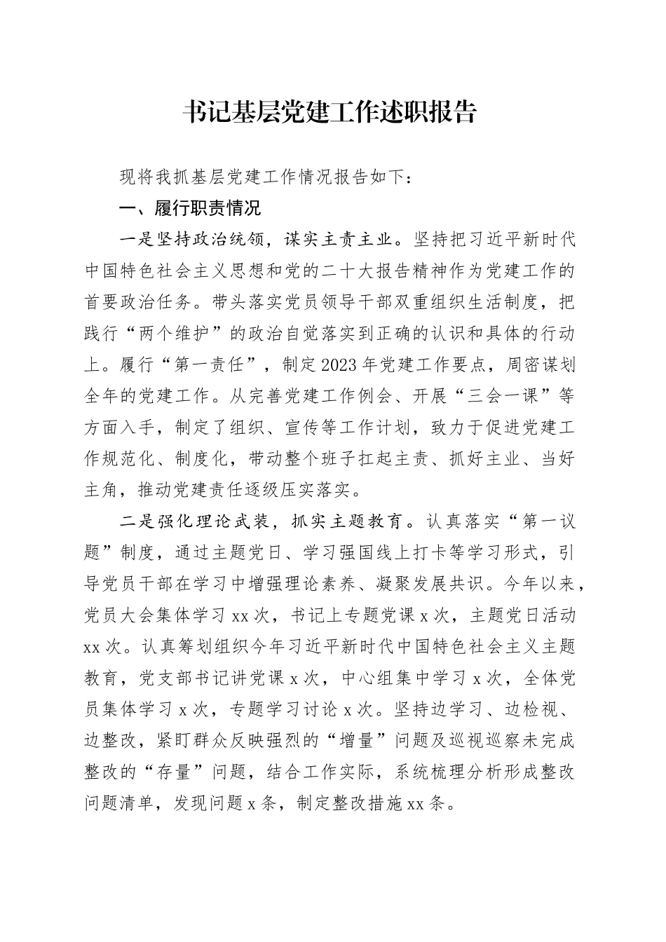 书记基层党建工作述职报告_第1页