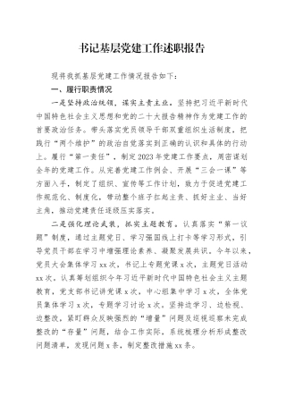 书记基层党建工作述职报告