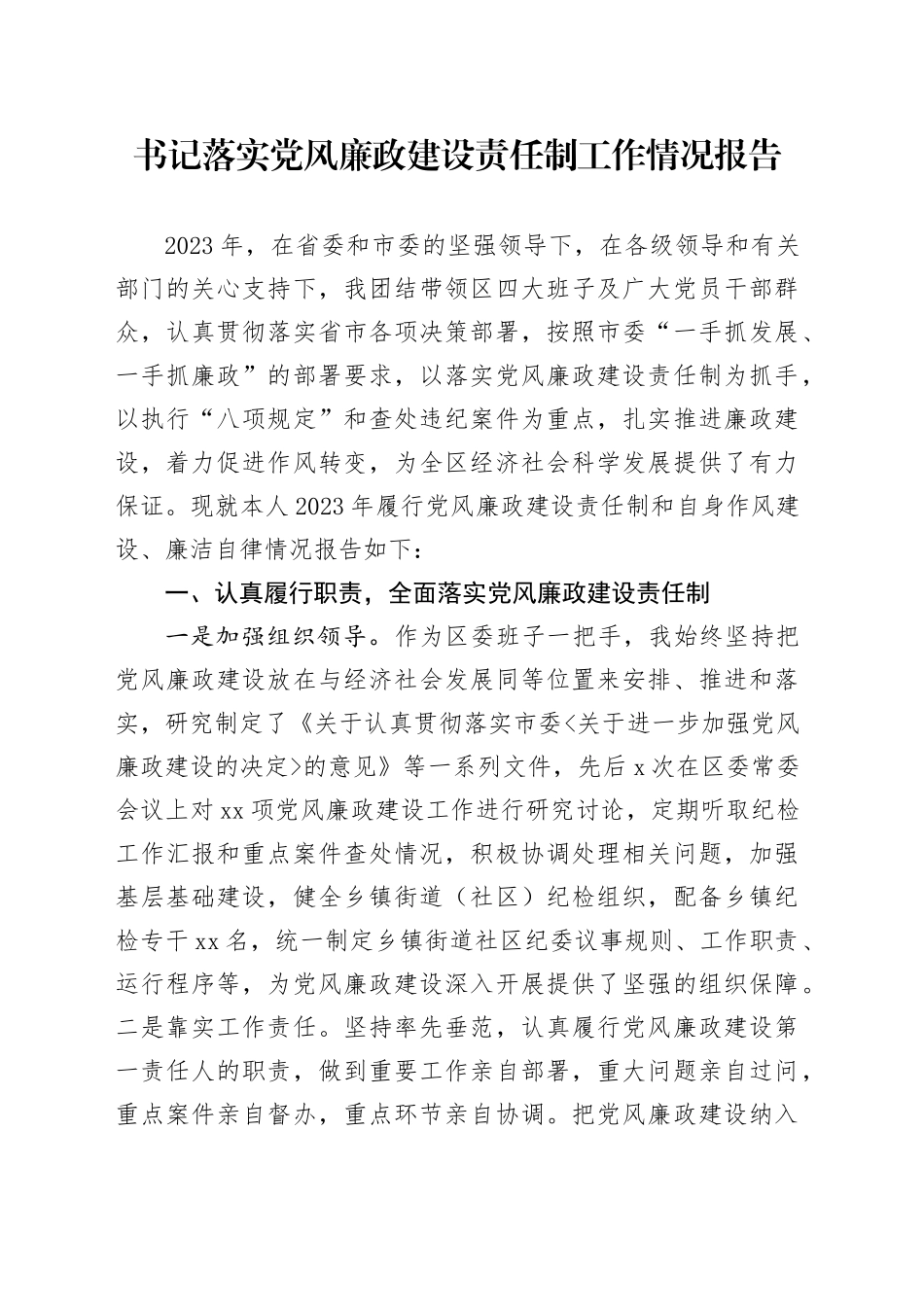 书记落实党风廉政建设责任制工作情况报告_第1页