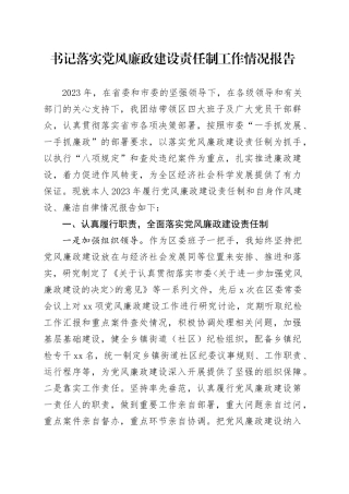 书记落实党风廉政建设责任制工作情况报告