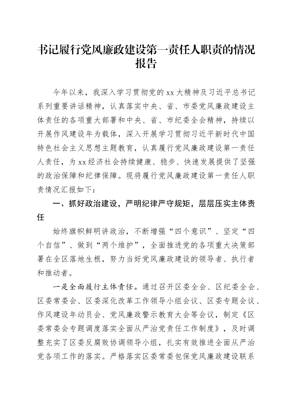 书记履行党风廉政建设第一责任人职责的情况报告_第1页