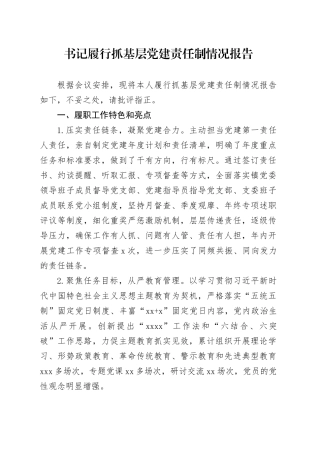 书记履行抓基层党建责任制情况报告