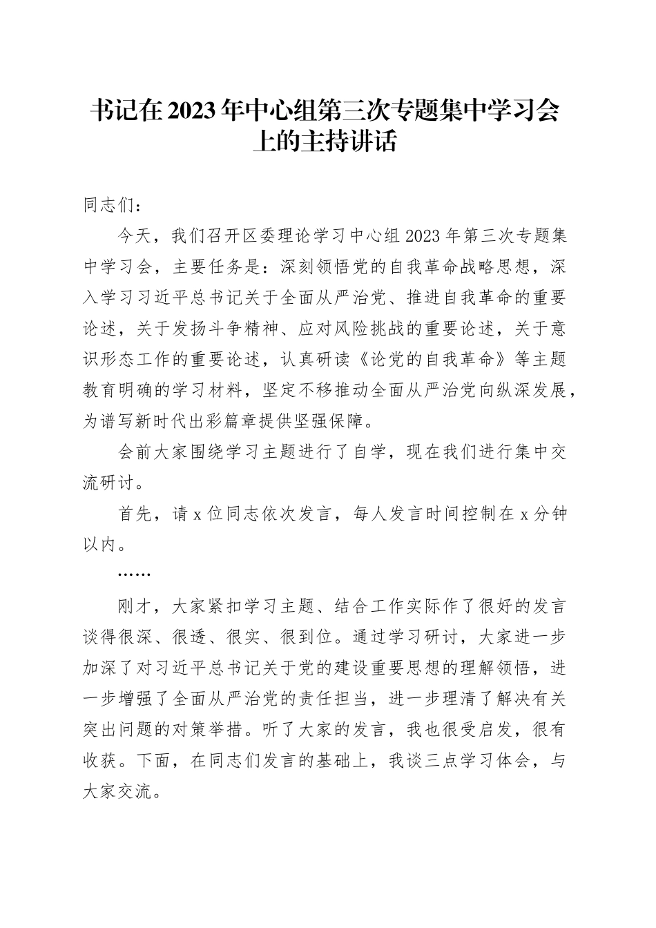 书记在2023年中心组第三次专题集中学习会上的主持讲话_第1页