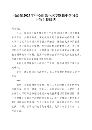 书记在2023年中心组第三次专题集中学习会上的主持讲话