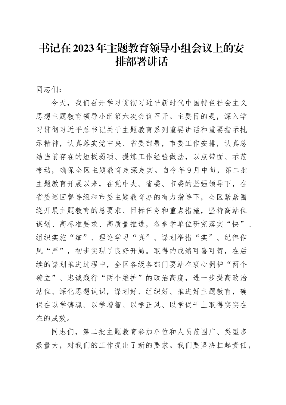 书记在2023年主题教育领导小组会议上的安排部署讲话_第1页