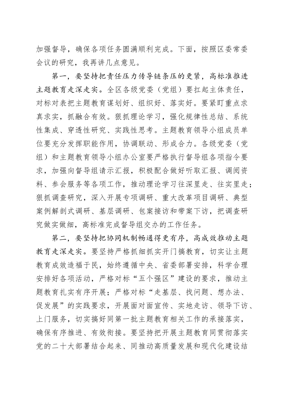 书记在2023年主题教育领导小组会议上的安排部署讲话_第2页