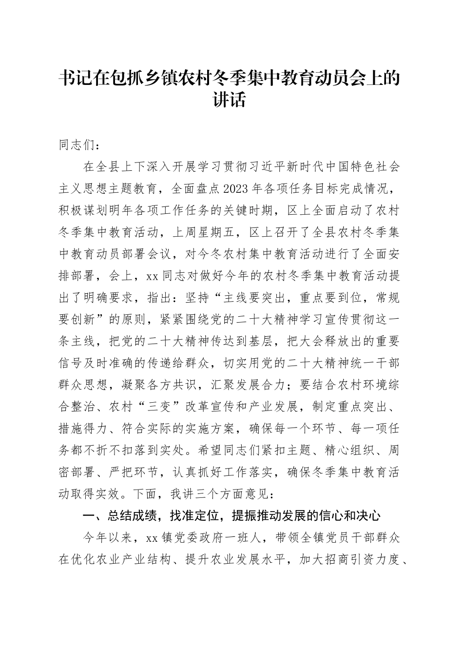 书记在包抓乡镇街道农村冬季集中教育动员会上的讲话_第1页