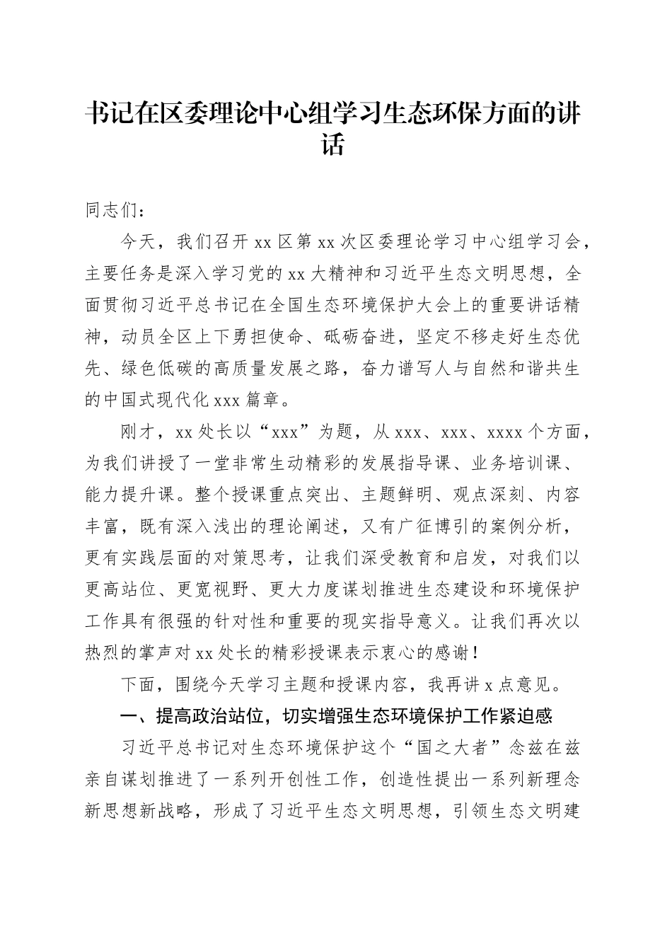 书记在区委理论中心组学习生态环保方面的讲话_第1页