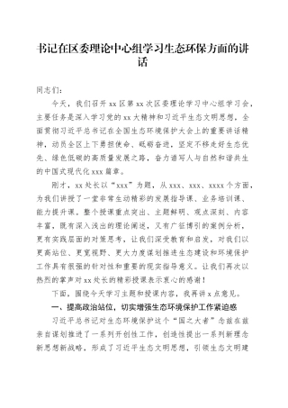 书记在区委理论中心组学习生态环保方面的讲话