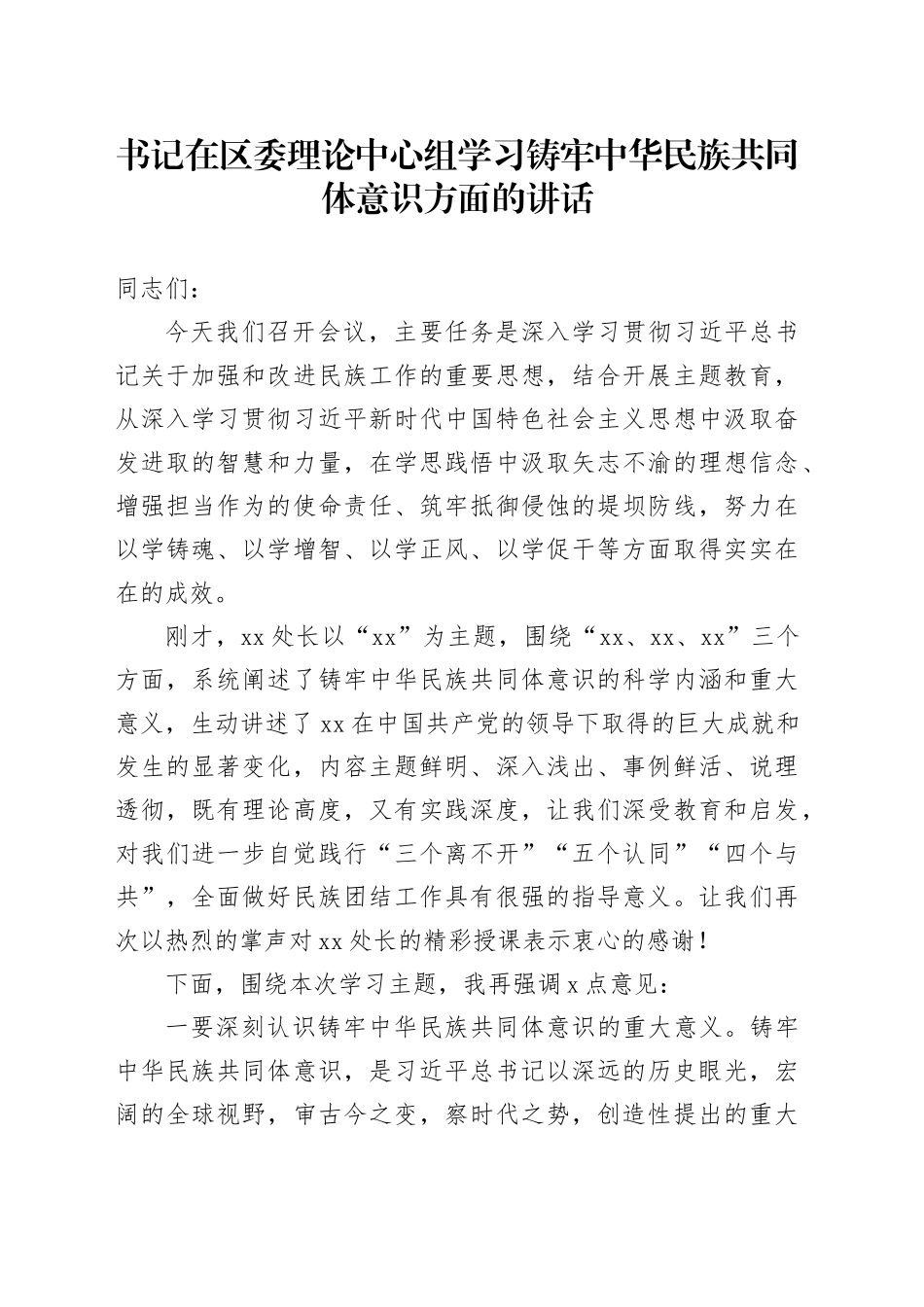 书记在区委理论中心组学习铸牢中华民族共同体意识方面的讲话_第1页