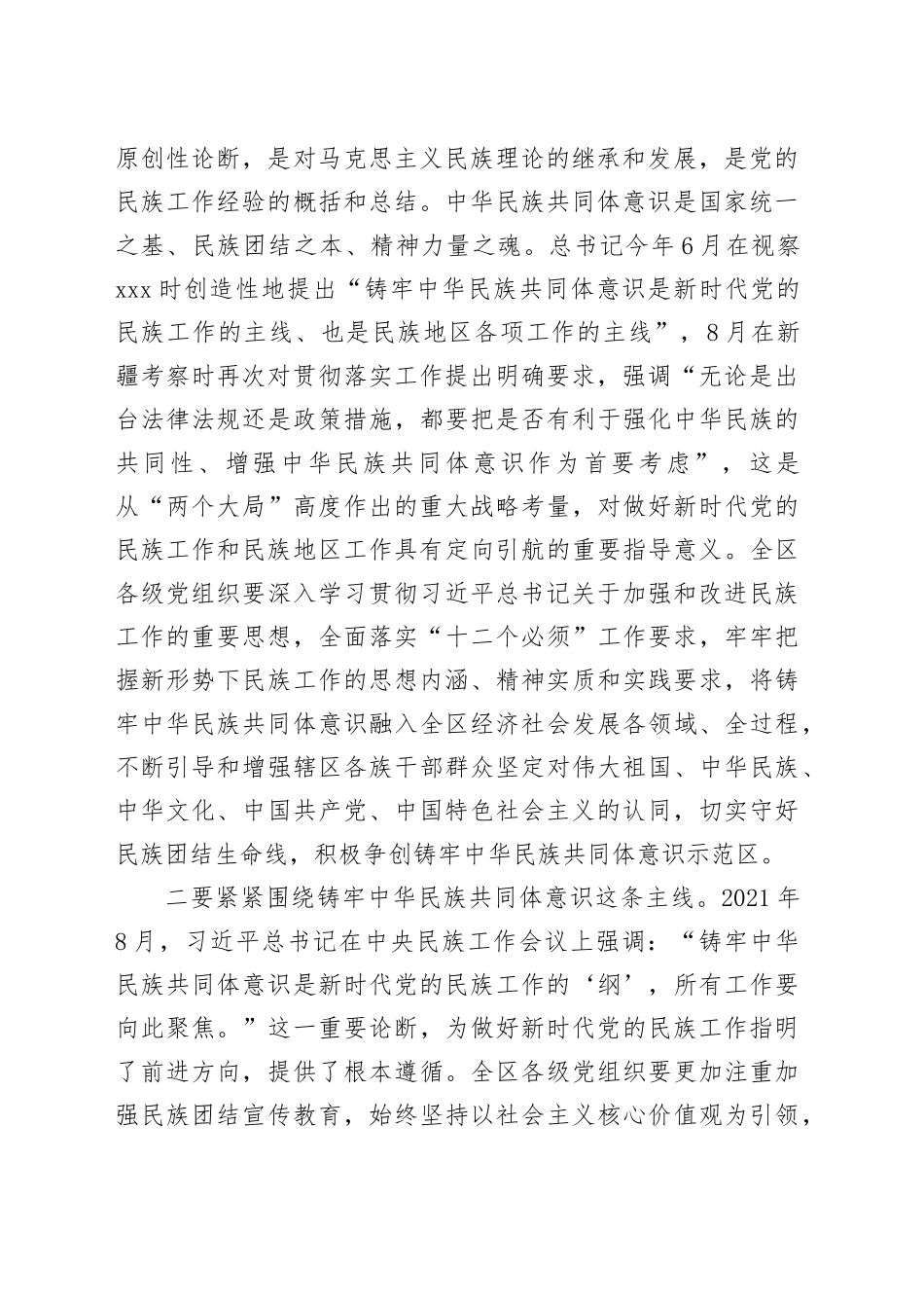 书记在区委理论中心组学习铸牢中华民族共同体意识方面的讲话_第2页