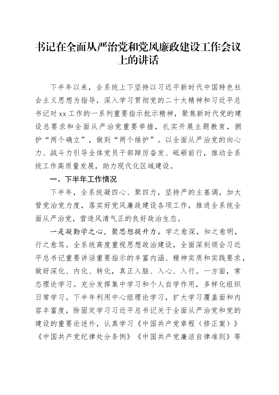 书记在全面从严治党和党风廉政建设工作会议上的讲话_第1页