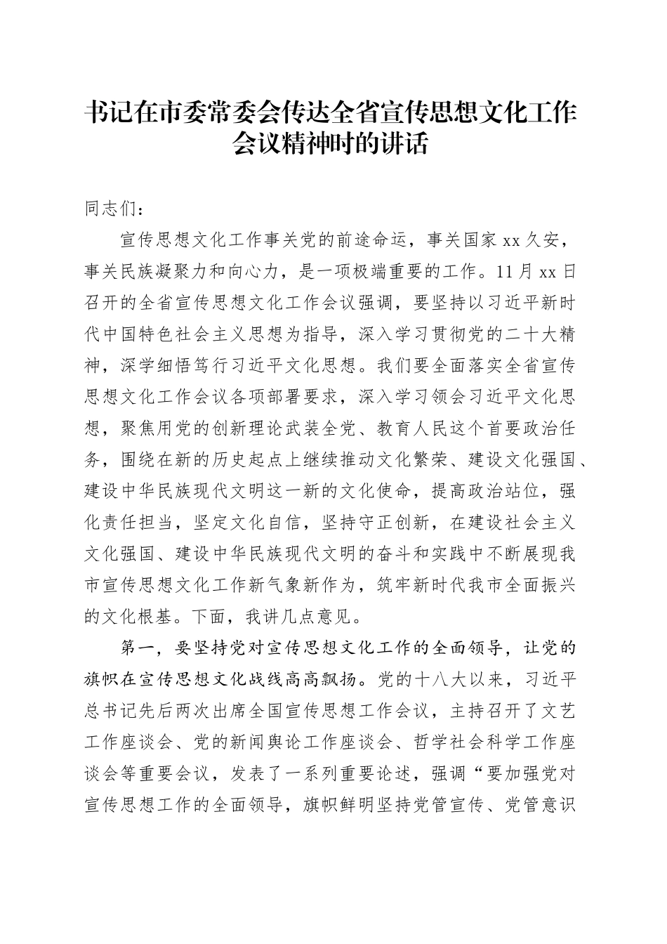 书记在市委常委会传达全省宣传思想文化工作会议精神时的讲话_第1页