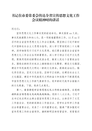 书记在市委常委会传达全省宣传思想文化工作会议精神时的讲话