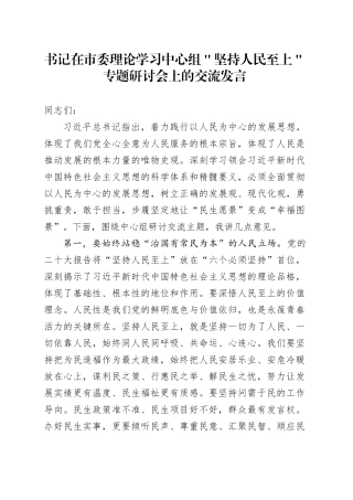 书记在市委理论学习中心组＂坚持人民至上＂专题研讨会上的交流发言