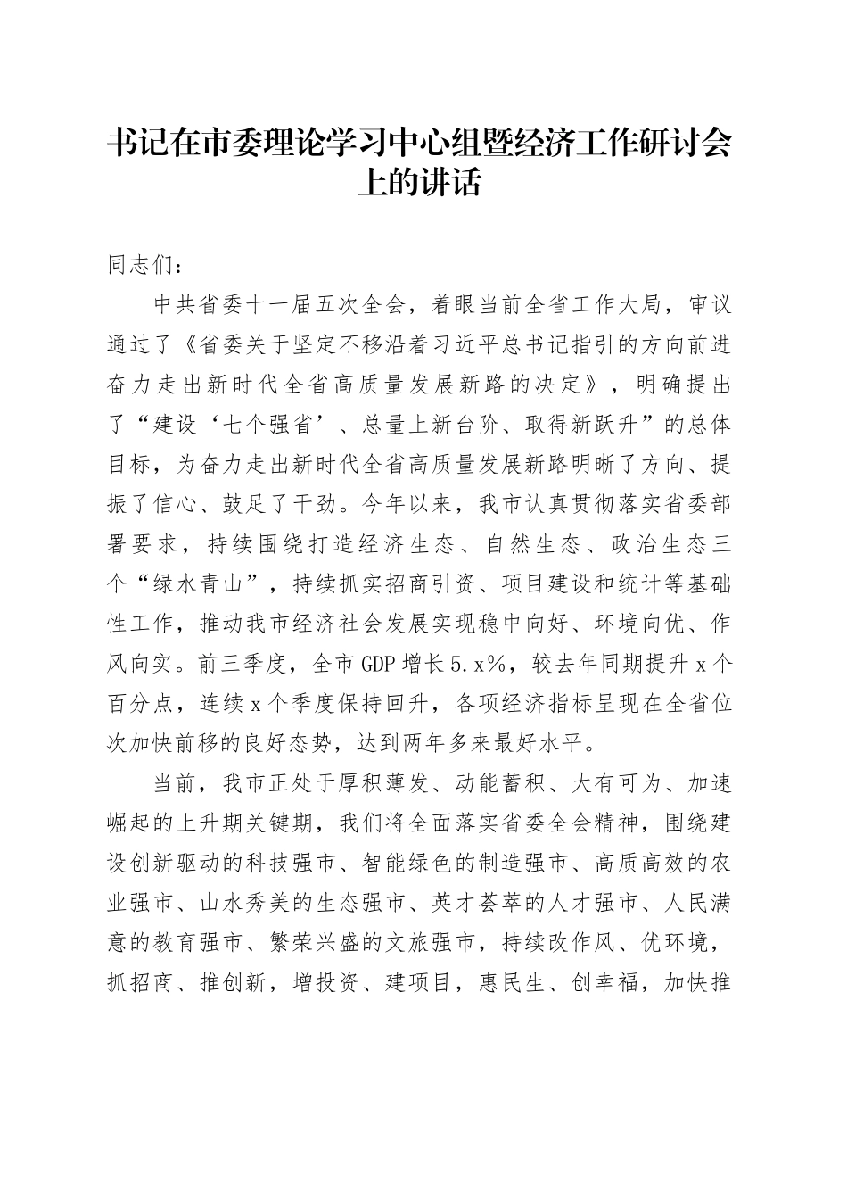书记在市委理论学习中心组暨经济工作研讨会上的讲话_第1页