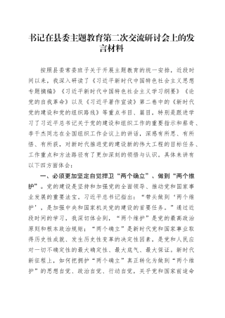 书记在县委主题教育第二次交流研讨会上的发言材料
