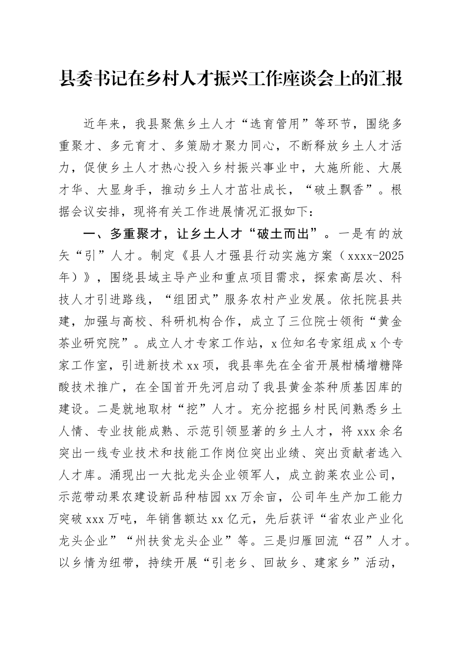 书记在乡村人才振兴工作座谈会上的汇报_第1页