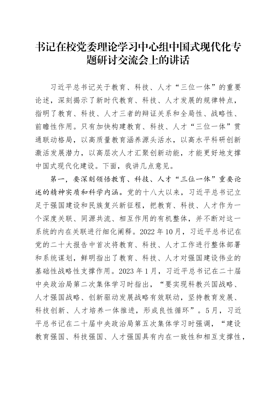 书记在校党委理论学习中心组中国式现代化专题研讨交流会上的讲话_第1页
