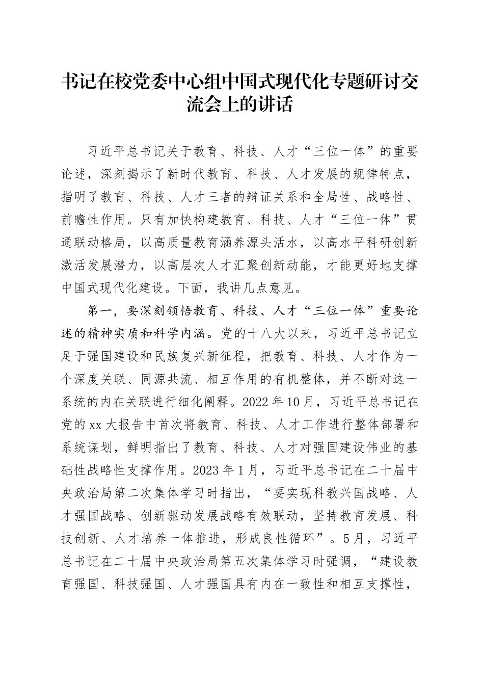 书记在校党委中心组中国式现代化专题研讨交流会上的讲话_第1页