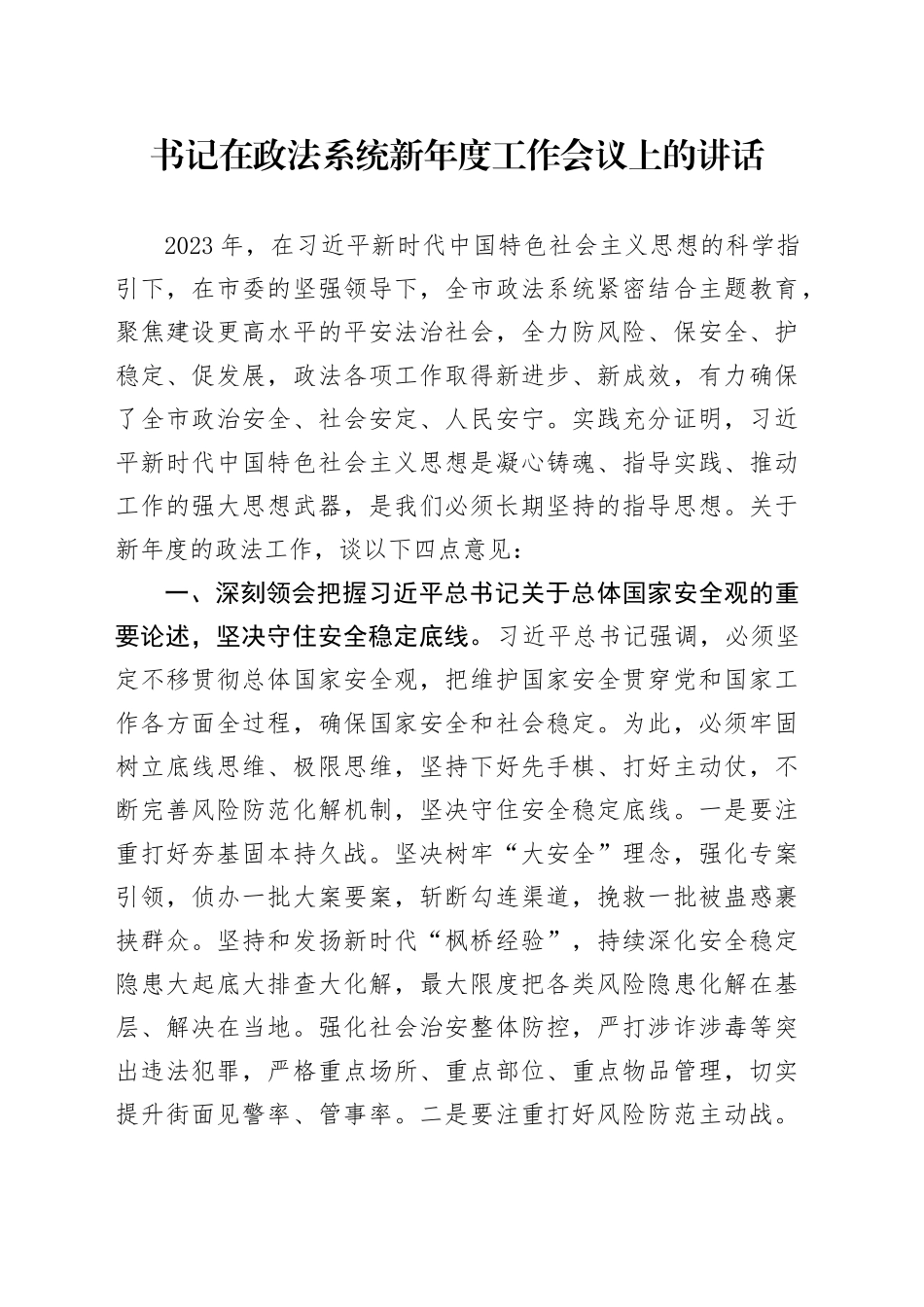书记在政法系统新年度工作会议上的讲话_第1页