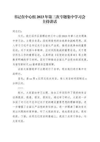 书记在中心组2023年第三次专题集中学习会主持讲话