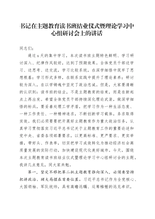 书记在主题教育读书班结业仪式暨理论学习中心组研讨会上的讲话