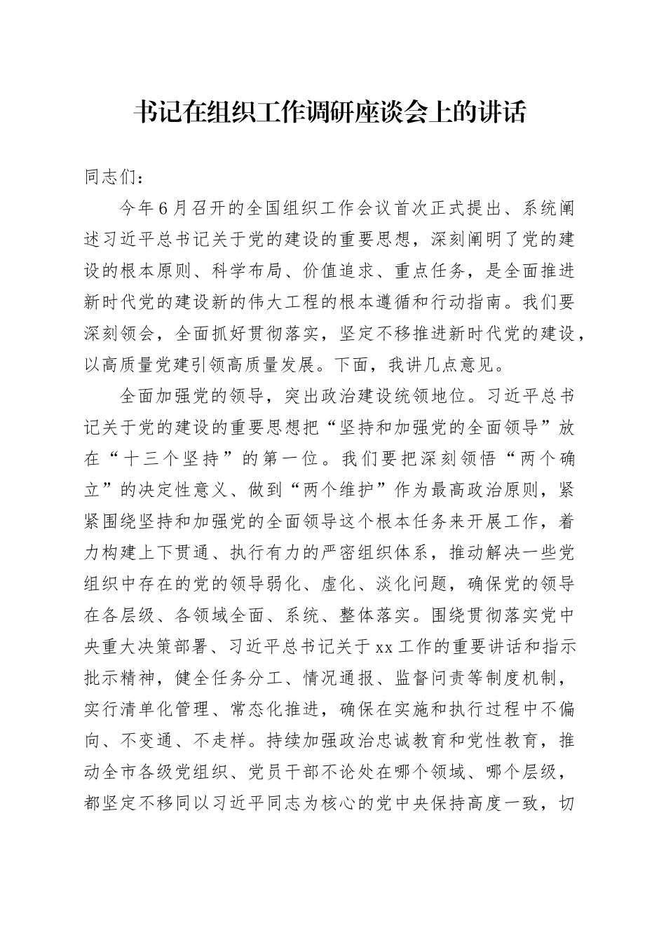 书记在组织工作调研座谈会上的讲话_第1页