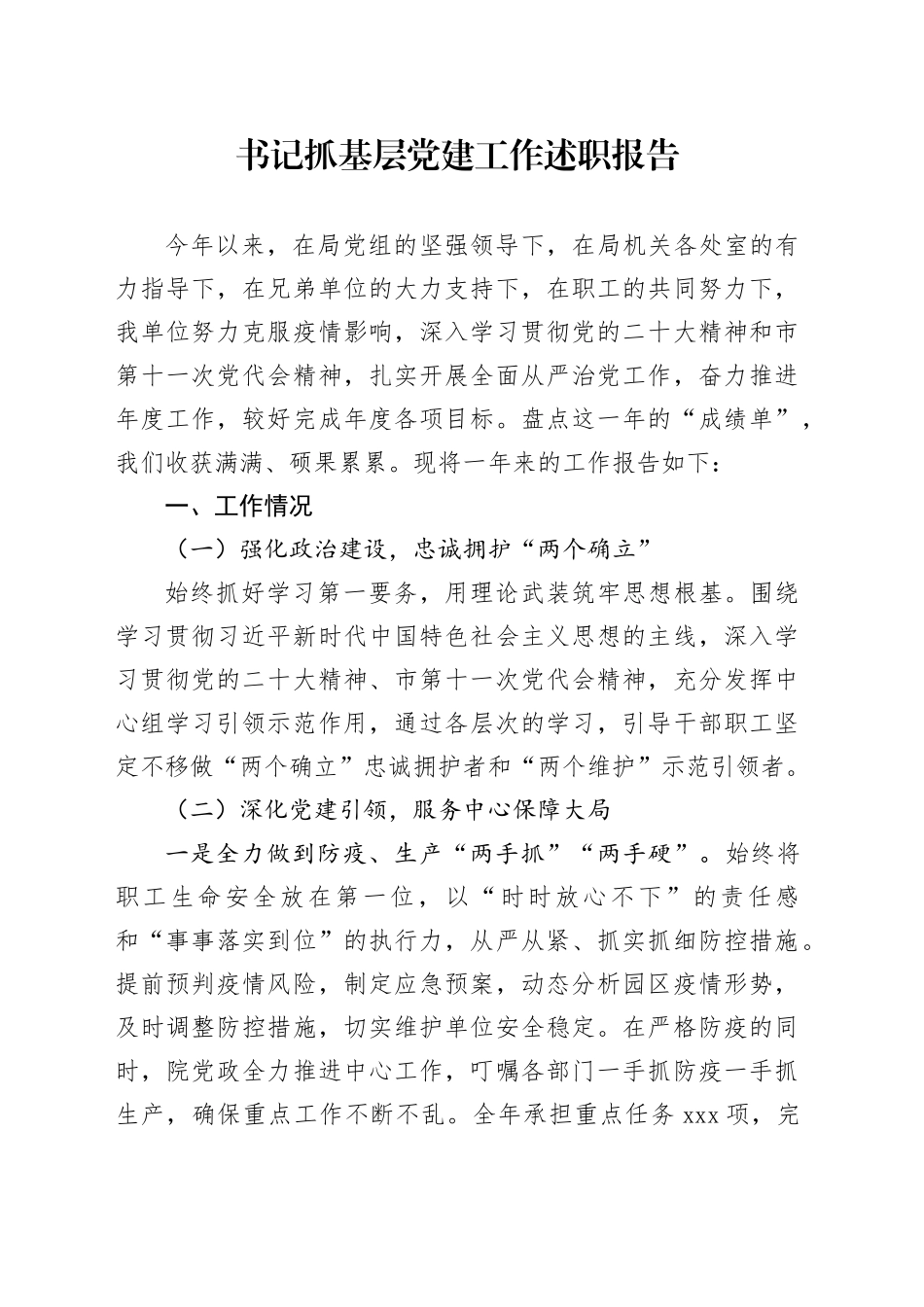 书记抓党建述职报告_第1页