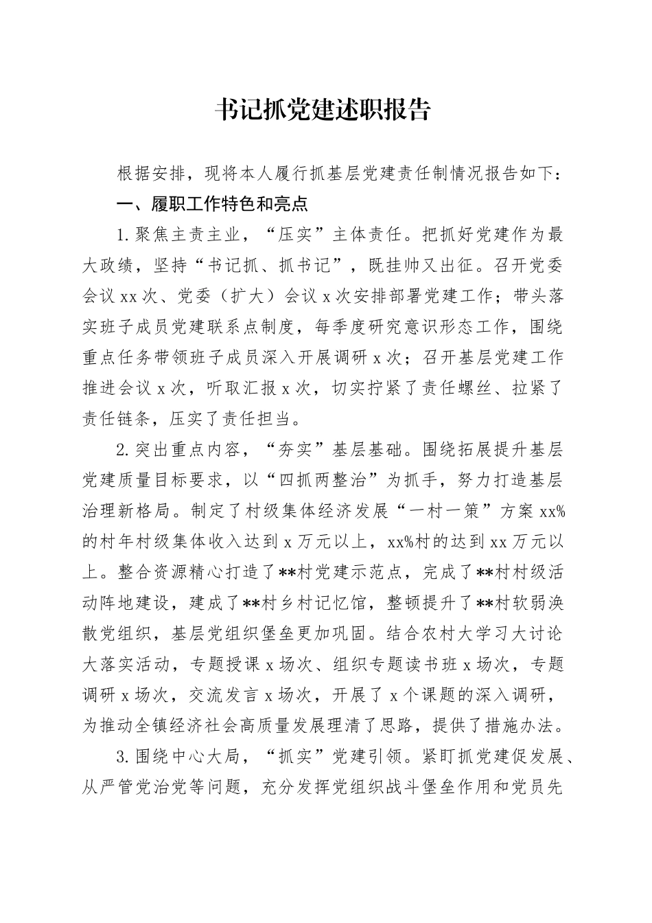 书记抓党建述职报告-2_第1页