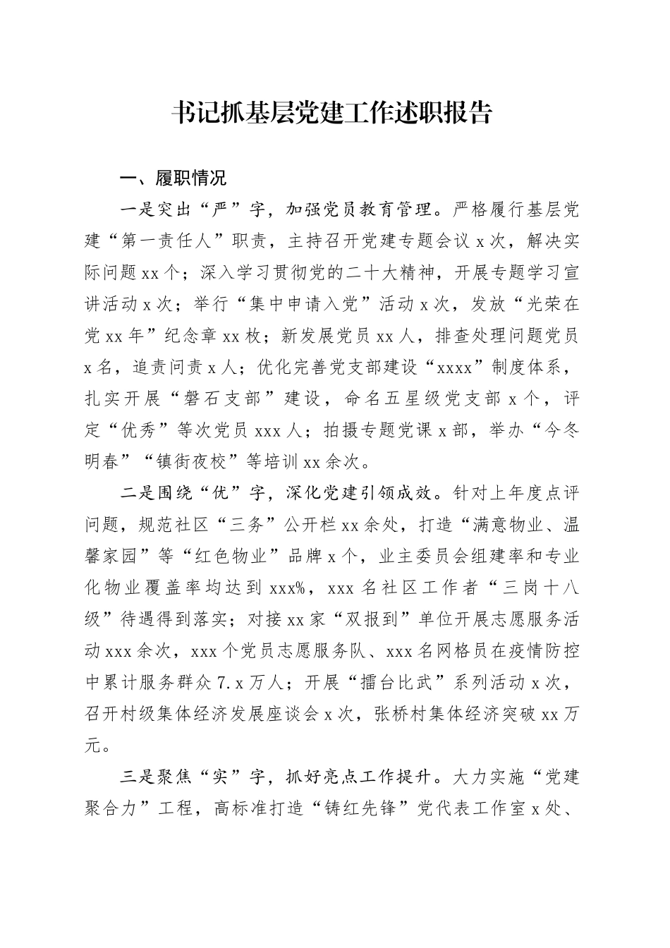 书记抓基层党建工作述职报告（2023）_第1页