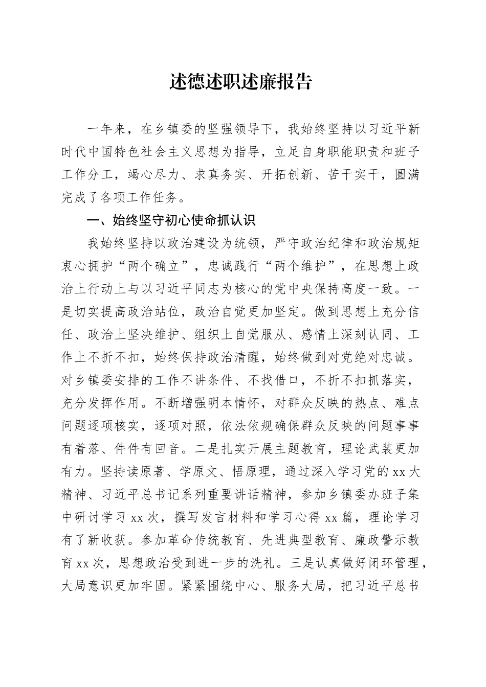 述德述职述廉报告 （2）_第1页