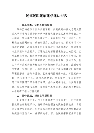 述德述职述廉述学述法报告