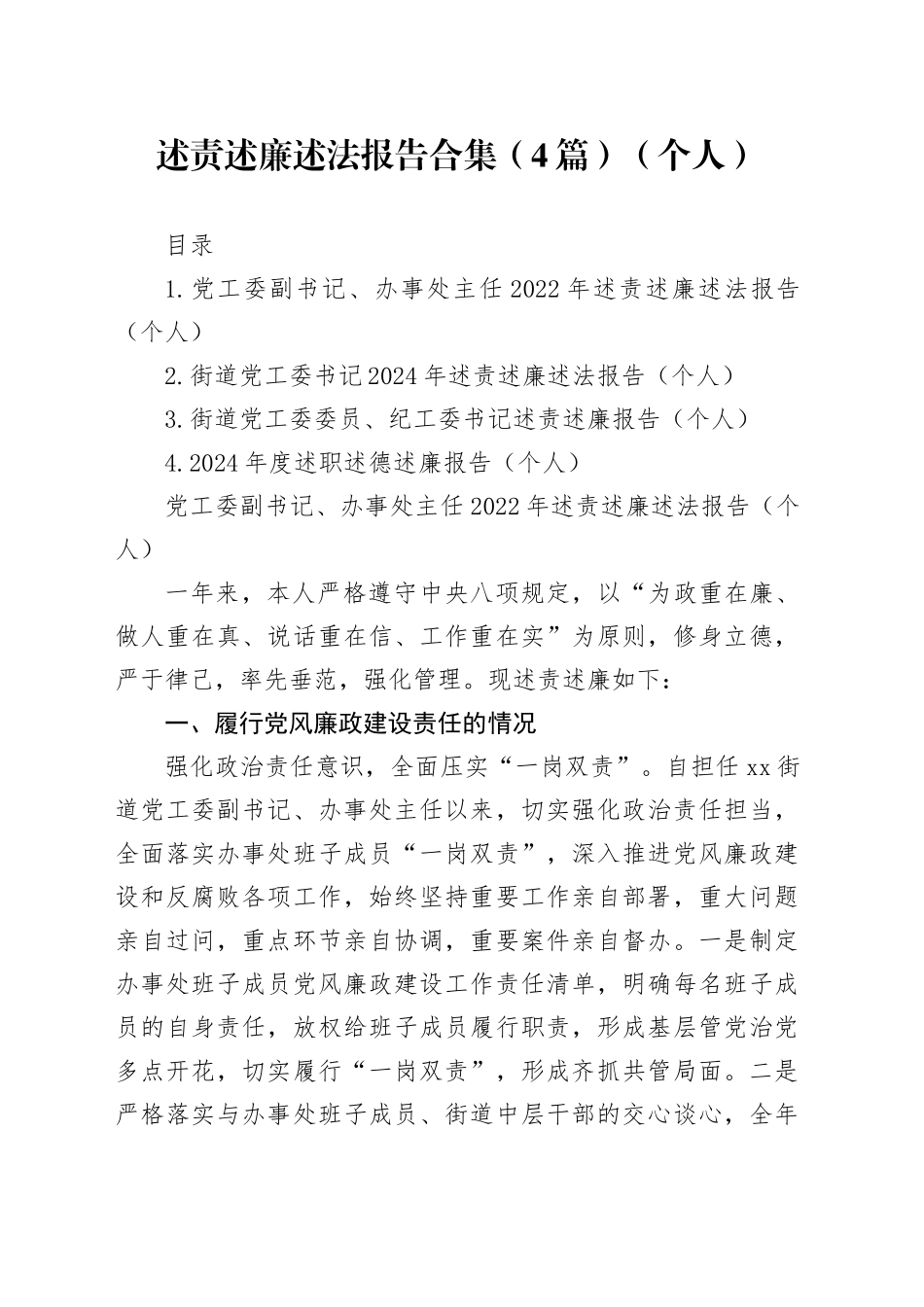 述责述廉述法报告合集（4篇）（个人）（20231222）_第1页