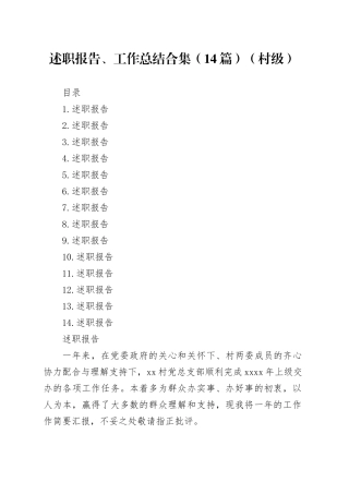 述职报告、工作总结合集（14篇）（村级）
