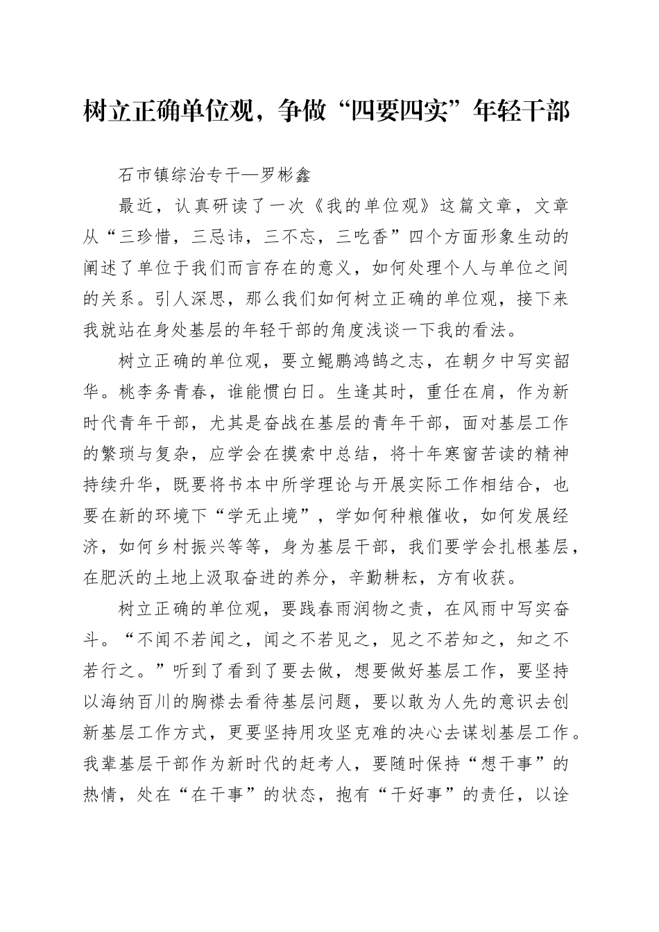 树立正确单位观，争做“四要四实”年轻干部_第1页