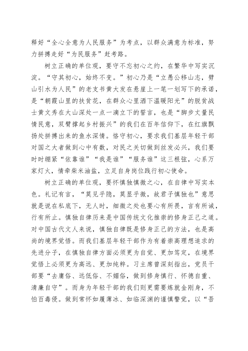 树立正确单位观，争做“四要四实”年轻干部_第2页