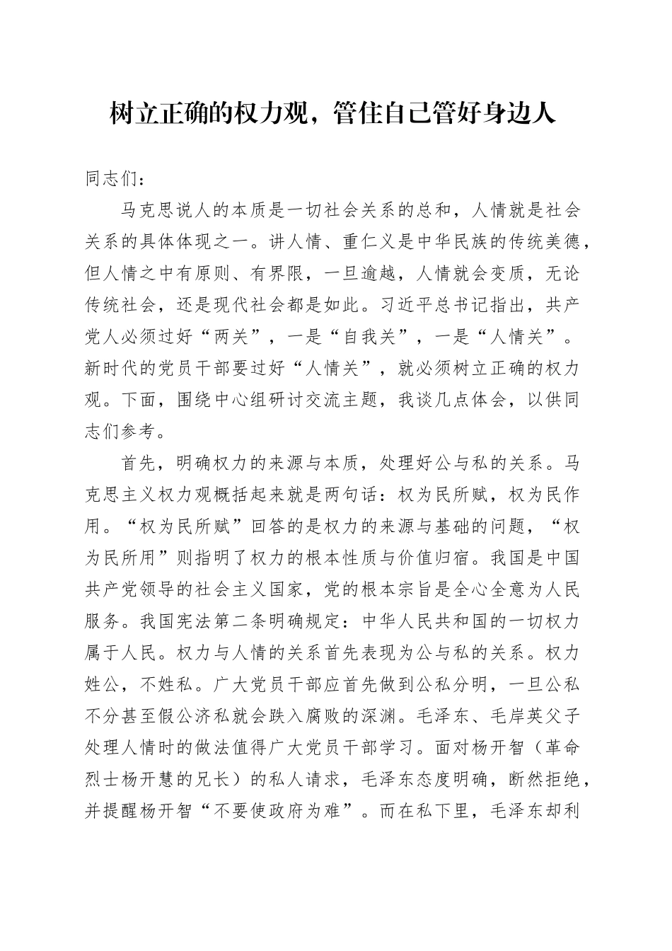 树立正确的权力观，管住自己管好身边人_第1页