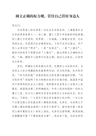 树立正确的权力观，管住自己管好身边人