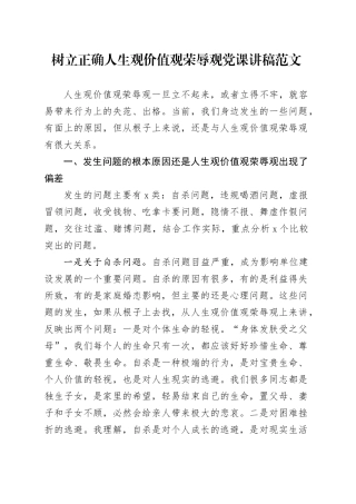 树立正确人生观价值观荣辱观党课讲稿20231222